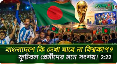 বাংলাদেশের মানুষ কি এবার মেসি-রোনালদের খেলা দেখতে পারবেন না 