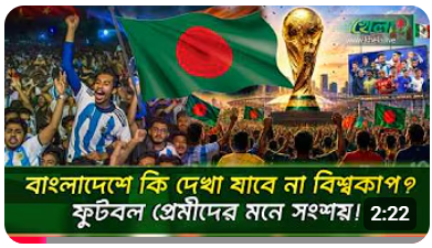 বাংলাদেশের মানুষ কি এবার মেসি-রোনালদের খেলা দেখতে পারবেন না