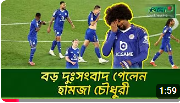 বাংলাদেশের হামজা পেলেন দুঃসংবাদ
