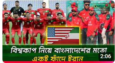 বিশ্বকাপ নিয়ে বাংলাদেশের মতই ঝামেলায় ইরান 