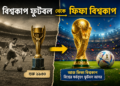 বিশ্বকাপ ফুটবল থেকে ফিফা বিশ্বকাপ