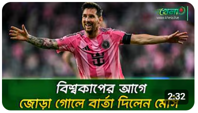 বিশ্বকাপের আগে মেসির গোল উৎযাপন