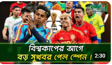 বিশ্বকাপের আগেই স্পেন শিবিরে স্বস্তি