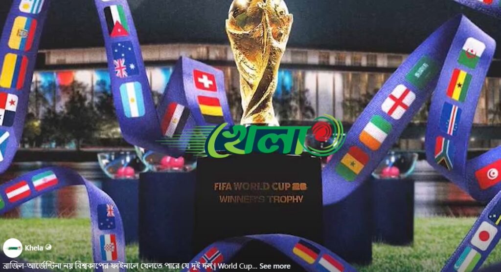 ব্রাজিল-আর্জেন্টিনা নয় বিশ্বকাপের ফাইনালে খেলতে পারে যে দুই দল |