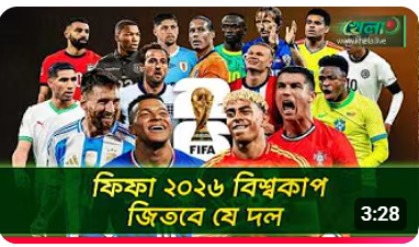 ব্রাজিল-আর্জেন্টিনা নয় বিশ্বকাপের ফাইনালে খেলতে পারে যে দুই দল
