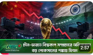 ভারত ও চীনের দর্শকরা নাও দেখতে পারেন এবারের বিশ্বকাপ ফুটবল, বিশাল ক্ষতির মুখে ফিফা World Cup 2026