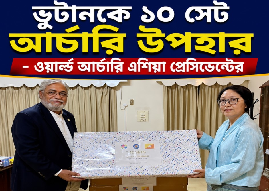 ভুটানকে ১০ সেট আরচ্যারী উপহার – ওয়ার্ল্ড আর্চারি এশিয়া প্রেসিডেন্টের