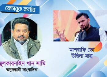 মাশরাফি-সাকিবকে নিয়ে জুলকারনাইনের পোস্ট
