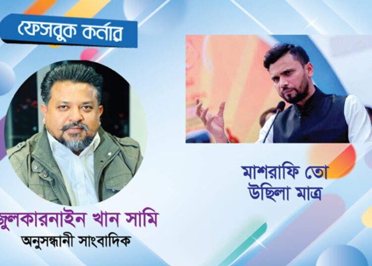 মাশরাফি-সাকিবকে নিয়ে জুলকারনাইনের পোস্ট