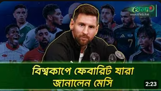 মেসির চোখে বিশ্বকাপের ফেভারিট যারা FIFA World Cup 2026 Lionel Messi