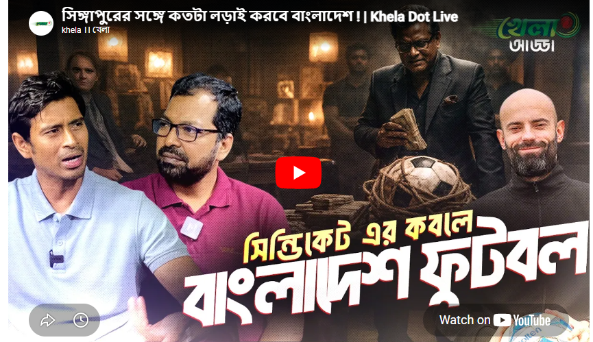 সিঙ্গাপুর বনাম বাংলাদেশ – কঠিন লড়াইয়ের আগে বিশ্লেষণ
