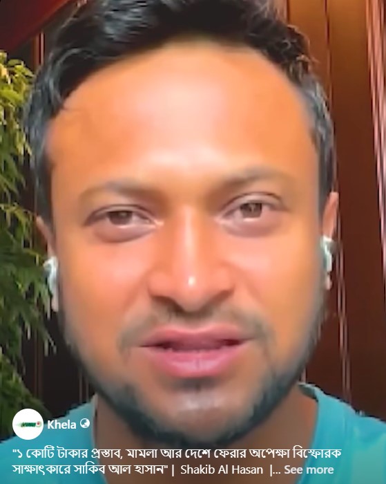 ১ কোটি টাকার প্রস্তাব, মামলা আর দেশে ফেরার অপেক্ষা বিস্ফোরক সাক্ষাৎকারে সাকিব আল হাসান