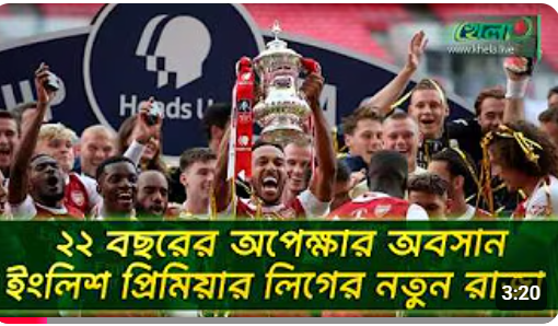 ২২ বছর পর ইংলিশ প্রিমিয়ার লিগের রাজত্ব ফিরে পেল আর্সেনাল
