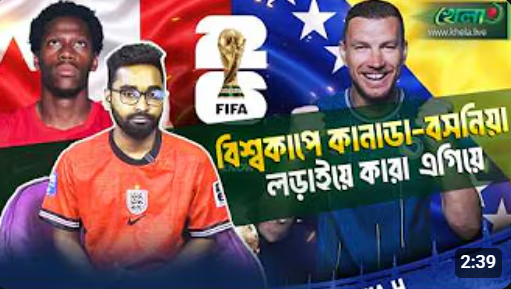 কানাডা-বসনিয়া কঠিন পরীক্ষা, কারা এগিয়ে?
