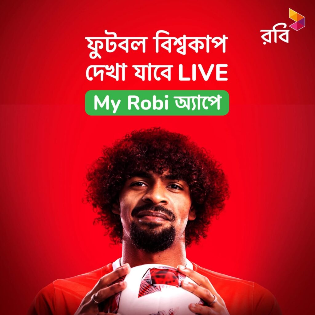 মাই রবি অ্যাপে দেখা যাবে বিশ্বকাপের সব ম্যাচ