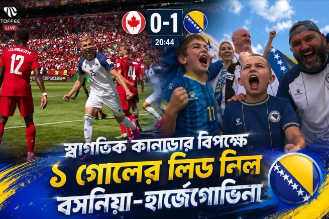 স্বাগতিক কানাডার বিপক্ষে ১ গোলের লিড নিল বসনিয়া-হার্জেগোভিনা