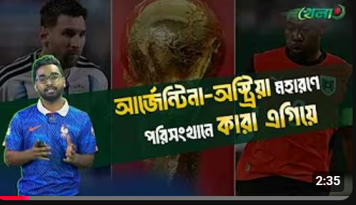 আর্জেন্টিনা-অস্ট্রিয়া শীর্ষস্থান দখলের লড়াই এগিয়ে কারা
