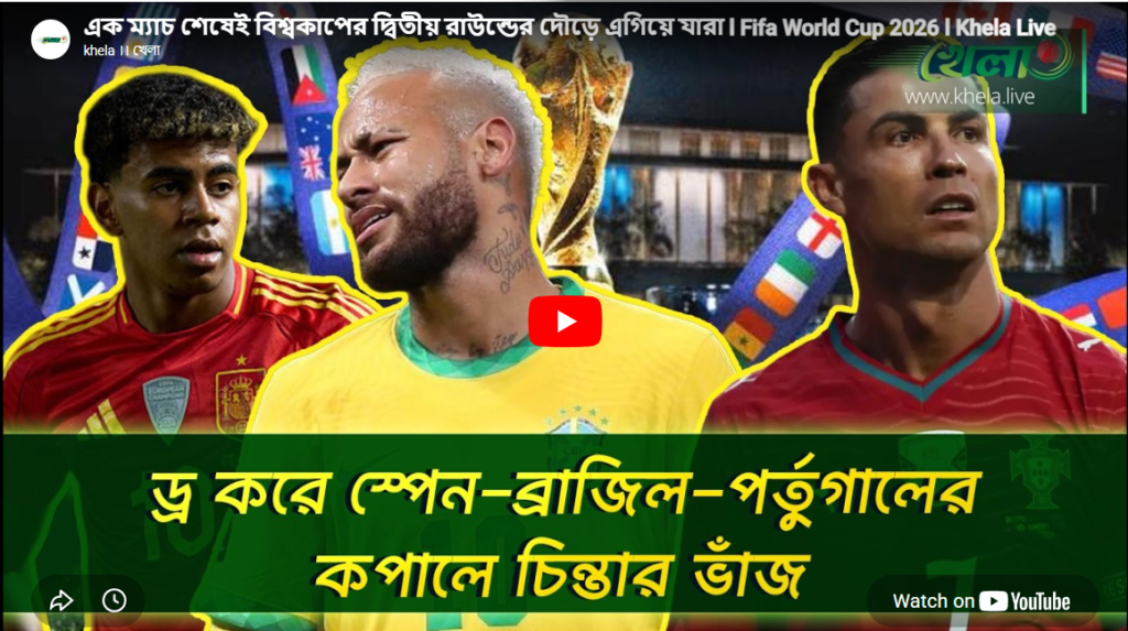 এক ম্যাচ শেষেই বিশ্বকাপের দ্বিতীয় রাউন্ডের দৌড়ে এগিয়ে যারা 