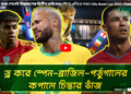 এক ম্যাচ শেষেই বিশ্বকাপের দ্বিতীয় রাউন্ডের দৌড়ে এগিয়ে যারা 
