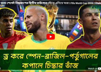 এক ম্যাচ শেষেই বিশ্বকাপের দ্বিতীয় রাউন্ডের দৌড়ে এগিয়ে যারা 
