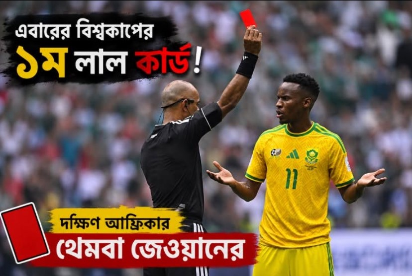 এবারের বিশ্বকাপের ১ম লাল কার্ড – দক্ষিণ আফ্রিকার থেম্বা জেওয়ানের.