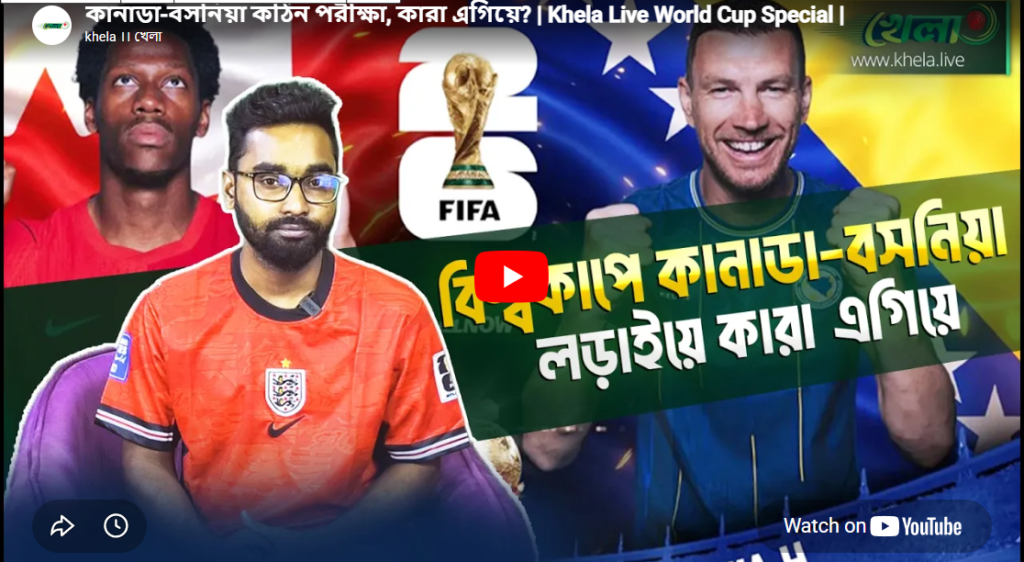 কানাডা-বসনিয়া কঠিন পরীক্ষা - কারা এগিয়ে
