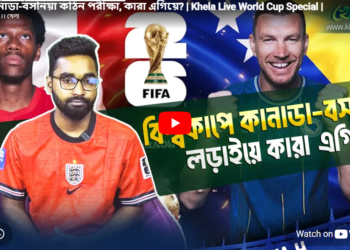 কানাডা-বসনিয়া কঠিন পরীক্ষা - কারা এগিয়ে