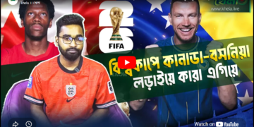 কানাডা-বসনিয়া কঠিন পরীক্ষা - কারা এগিয়ে..