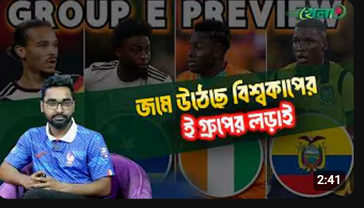 কি হবে বিশ্বকাপের ই গ্রুপের লড়াইয়ে! কারা উঠবে নকআউটে?