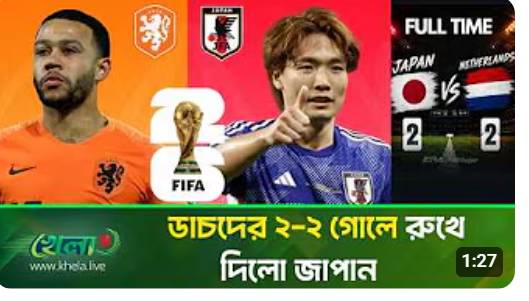 গোল পাল্টা গোলের খেলায় নেদারল্যান্ডসকে ঠেকিয়ে দিলে জাপান