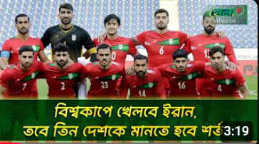 তিন দেশ যথাযথ শর্ত মানলে বিশ্বকাপে খেলবে ইরান