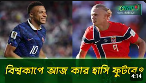 নরওয়ে–ফ্রান্স ম্যাচ নিয়ে কী বলছেন ফুটবলপ্রেমীরা