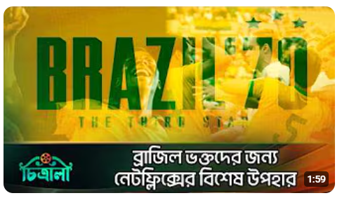 নেটফ্লিক্সে ব্রাজিলের ৭০'র বিশ্বকাপের অজানা ঘটনা নিয়ে তথ্যচিত্র