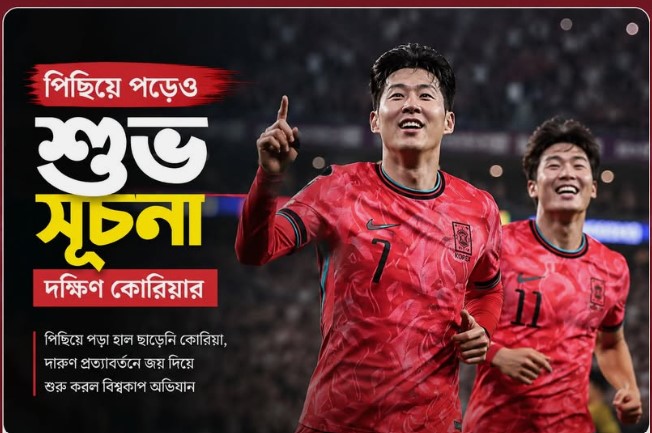 পিছিয়ে পড়েও শুভ সূচনা দক্ষিণ কোরিয়ার
