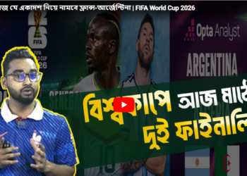 বিশ্বকাপে আজ যে একাদশ নিয়ে নামবে ফ্রান্স-আর্জেন্টিনা