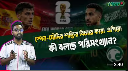 বিশ্বকাপে টিকে থাকার লড়াইয়ে মুখোমুখি স্পেন-সৌদি আরব