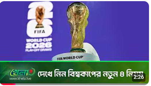 বিশ্বকাপে থাকছে ৪ নতুন নিয়ম, বদলে যাবে ম্যাচের চেহারা