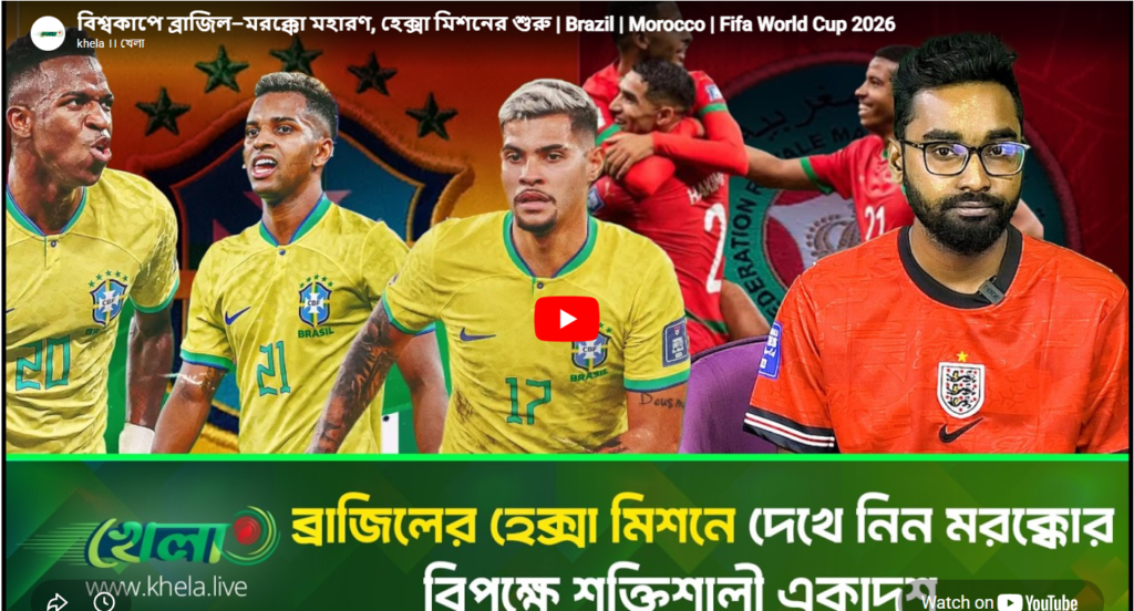 বিশ্বকাপে ব্রাজিল -মরক্কো মহারণ