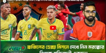বিশ্বকাপে ব্রাজিল -মরক্কো মহারণ