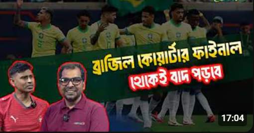 ব্রাজিল সেমিফাইনালে উঠতে পারবে না!