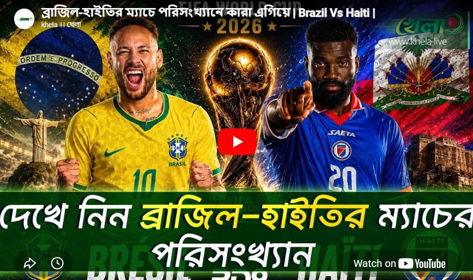 ব্রাজিল-হাইতির ম্যাচে পরিসংখ্যানে কারা এগিয়ে