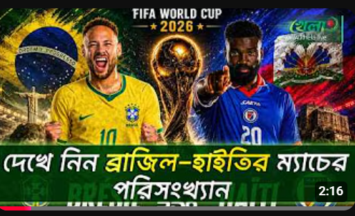 ব্রাজিল-হাইতির ম্যাচে পরিসংখ্যানে কারা এগিয়ে