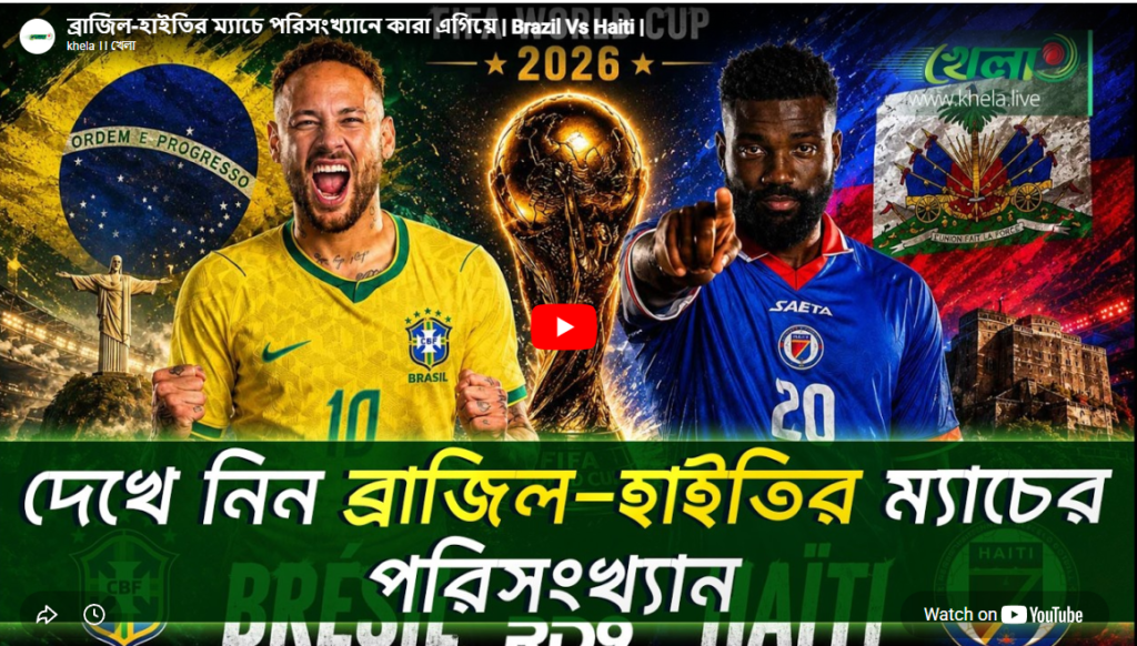 ব্রাজিল-হাইতির ম্যাচে পরিসংখ্যানে কারা এগিয়ে
