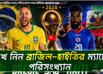 ব্রাজিল-হাইতির ম্যাচে পরিসংখ্যানে কারা এগিয়ে