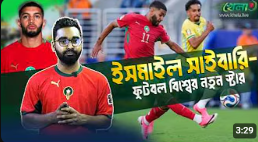 ব্রাজিলের জালে ২১ মিনেটেই গোল দিয়ে আলোচনায় ইসমাইল সাইবারি 