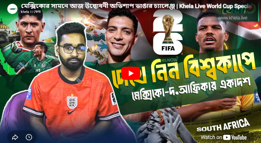 মেক্সিকোর সামনে আজ উদ্বোধনী অভিশাপ ভাঙার চ্যালেঞ্জ