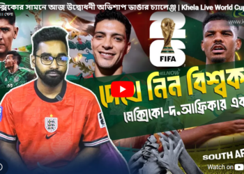 মেক্সিকোর সামনে আজ উদ্বোধনী অভিশাপ ভাঙার চ্যালেঞ্জ