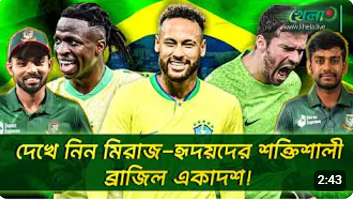 যে কারণে ব্রাজিলের প্রেমে হাবুডুবু খাচ্ছেন মিরাজ-হৃদয়রা