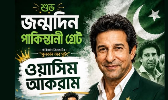 শুভ জন্মদিন সুইংয়ের সুলতান ওয়াসিম আকরাম!
