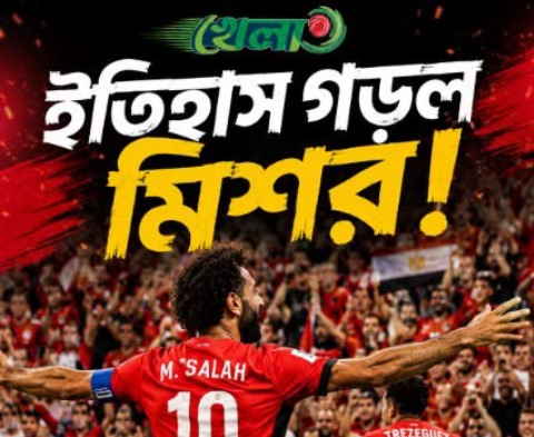 ৯২ বছরের অপেক্ষার অবসান – ইতিহাস গড়ল মিশর!